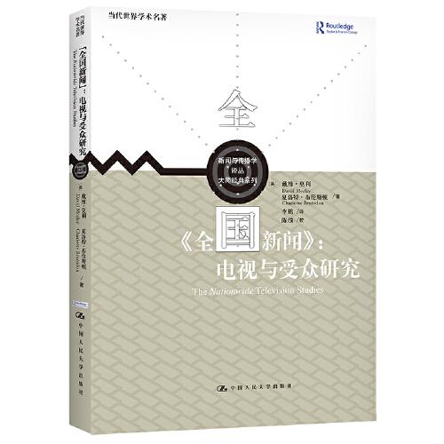 《全國(guó)新聞》：電視與受眾研究（新聞與傳播學(xué)譯叢·大師經(jīng)典系列）