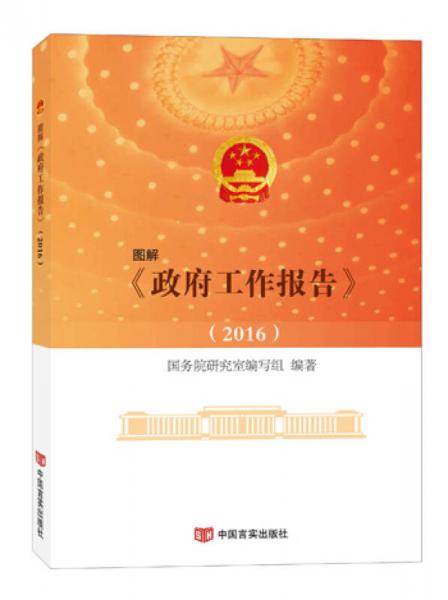 图解 政府工作报告2016