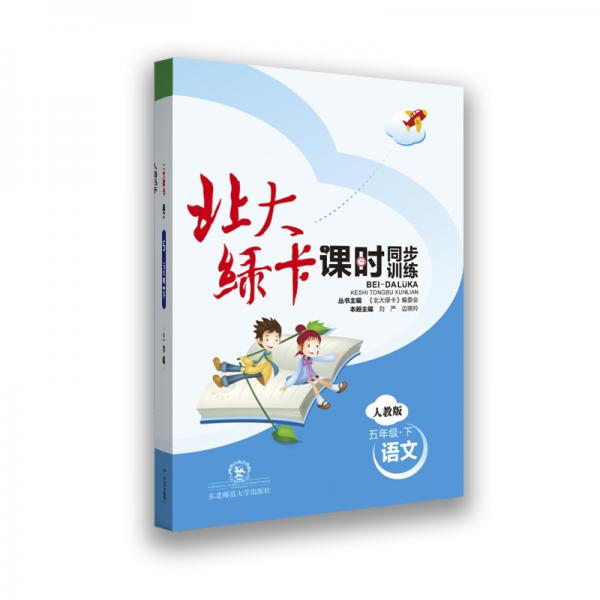 （2021春）北大绿卡小学五年级人教版语文下册