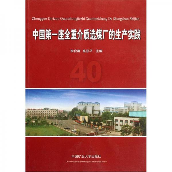 中国第一座全重介质选煤厂的生产实践