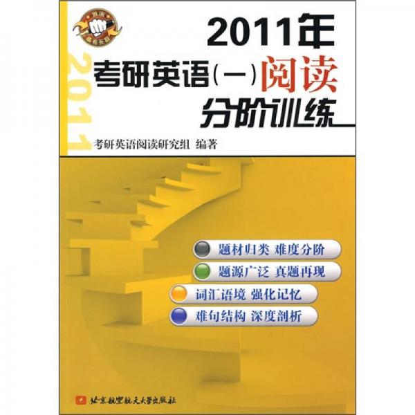 2011年考研英语1阅读分阶训练