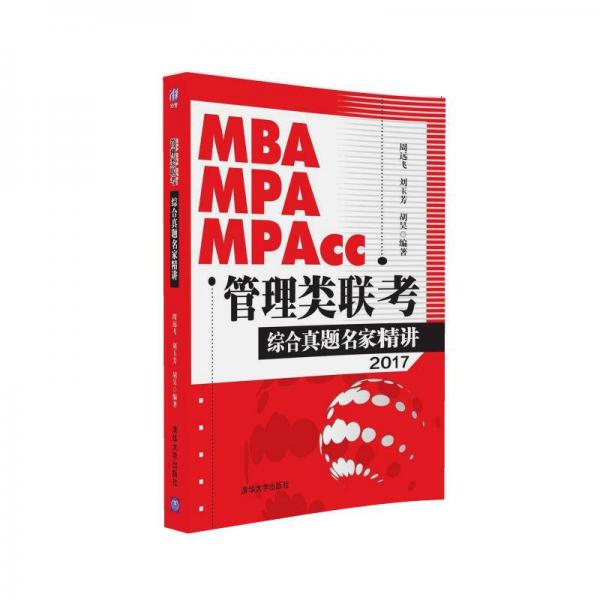 2017 MBA、MPA、MPAcc管理类联考综合真题名家精讲