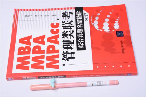 2017 MBA、MPA、MPAcc管理类联考综合真题名家精讲