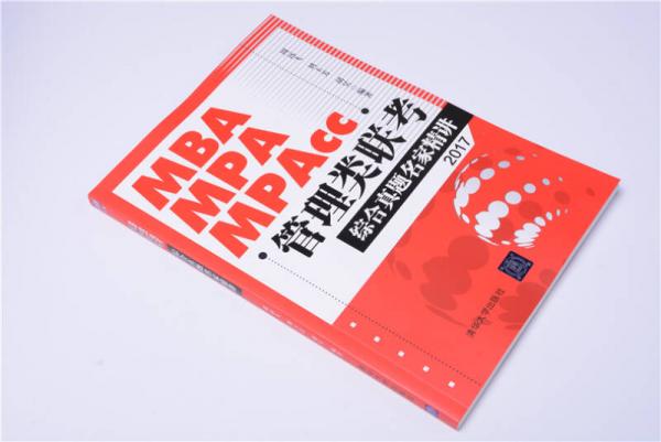 2017 MBA、MPA、MPAcc管理类联考综合真题名家精讲