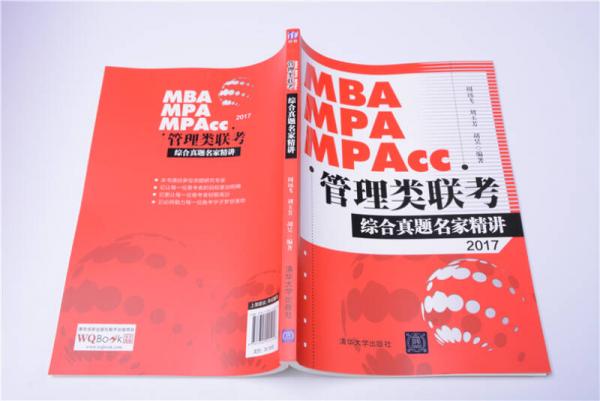 2017 MBA、MPA、MPAcc管理类联考综合真题名家精讲