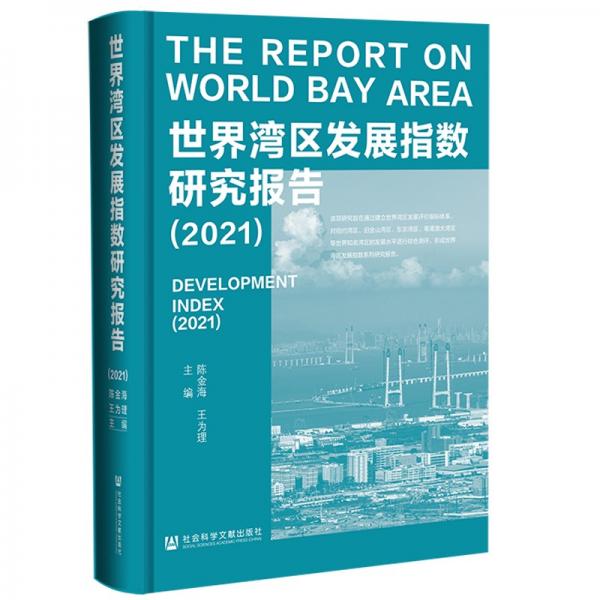 世界湾区发展指数研究报告（2021）