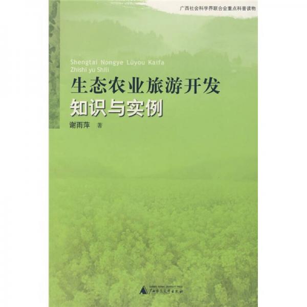 生態(tài)農(nóng)業(yè)旅游開發(fā)知識與實例