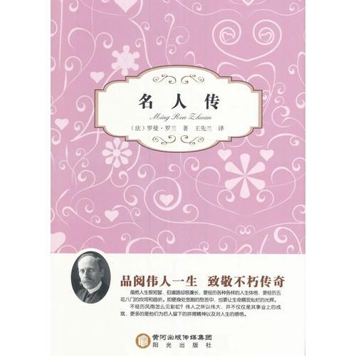 陽光閱讀·名人傳