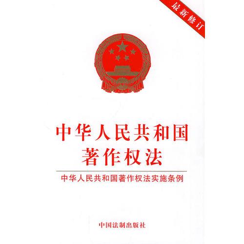 中华人民共和国著作权法（最新修订）