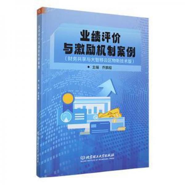 業(yè)績(jī)?cè)u(píng)價(jià)與激勵(lì)機(jī)制案例