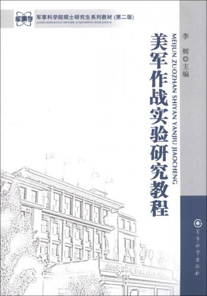 军事科学院硕士研究生系列教材：美军作战实验研究教程（第2版）