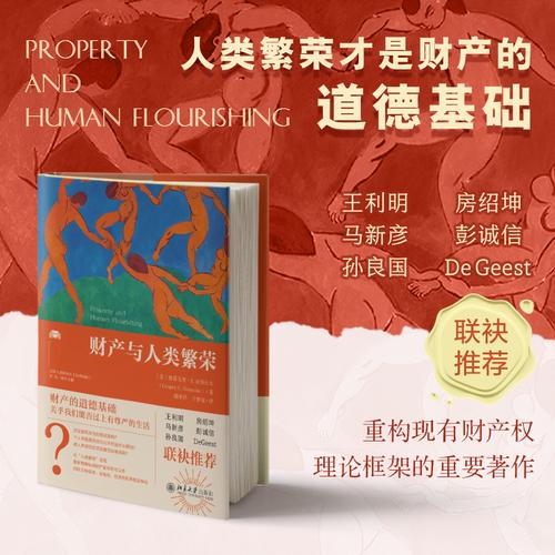 财产与人类繁荣 法律人进阶译丛