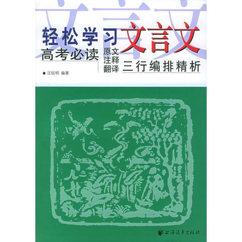 轻松学习文言文.高考必读：原文注释翻译三行编排精析