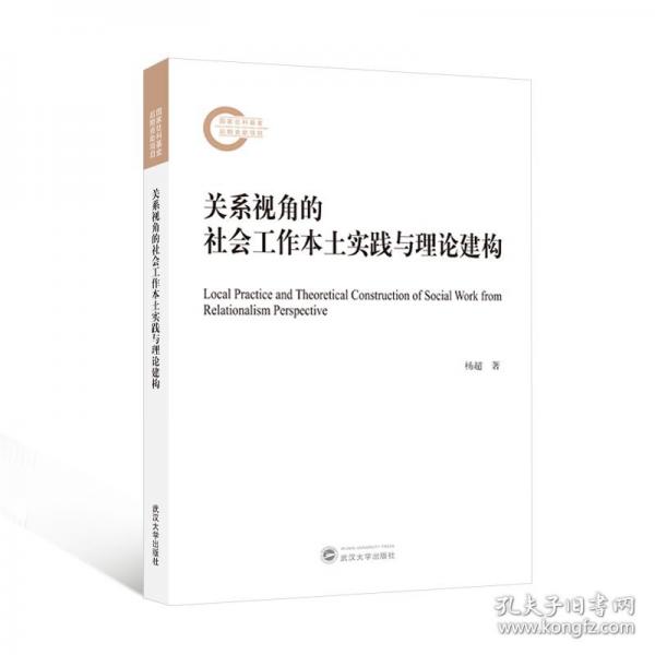 關(guān)系視角的社會工作本土實(shí)踐與理論建構(gòu)