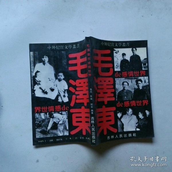 毛澤東的感情世界