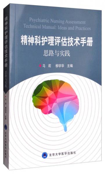精神科護(hù)理評(píng)估技術(shù)手冊(cè)：思路與實(shí)踐（2015北醫(yī)基金）