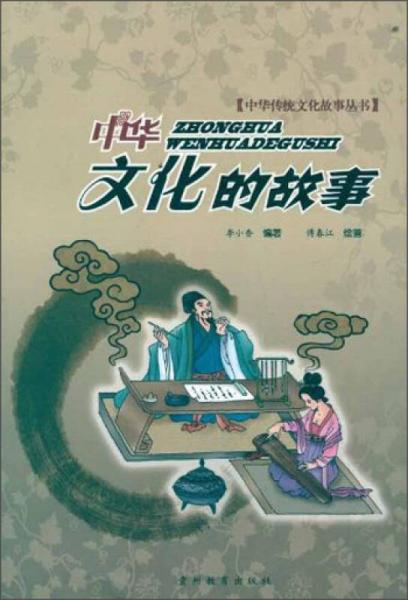 中華文化的故事