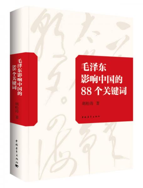 毛泽东影响中国的88个关键词（精装）
