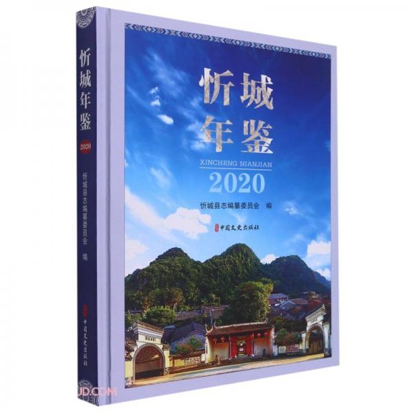 忻城年鉴(2020)