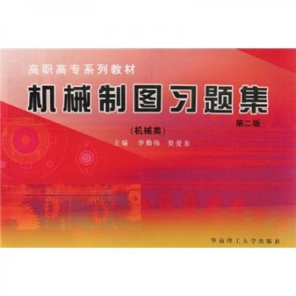 機(jī)械制圖習(xí)題集