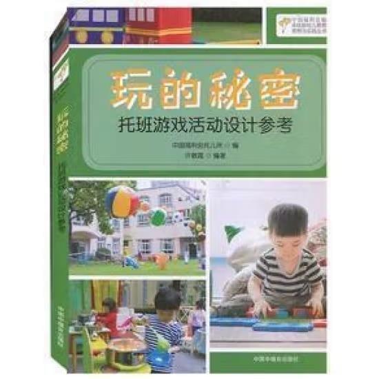 玩的秘密  中國福利會托兒所編 ; 許敏霞主編