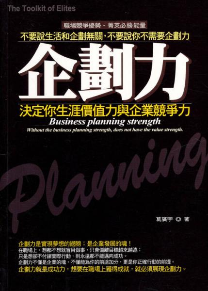 企劃力：決定你生涯價(jià)值力輿企業(yè)競(jìng)爭(zhēng)力