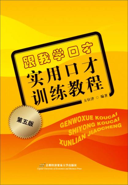 跟我學(xué)口才：實(shí)用口才訓(xùn)練教程（第5版）