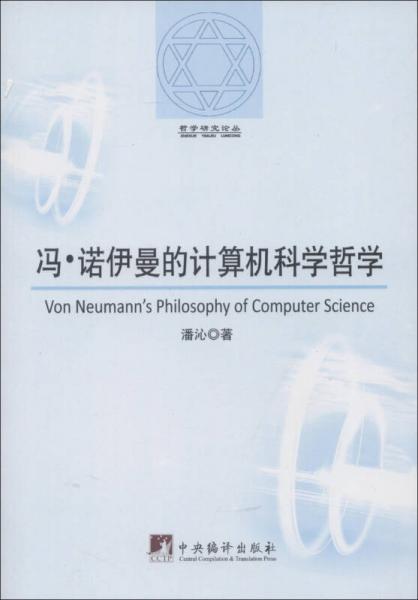 哲學(xué)研究論叢：馮·諾伊曼的計算機科學(xué)哲學(xué)