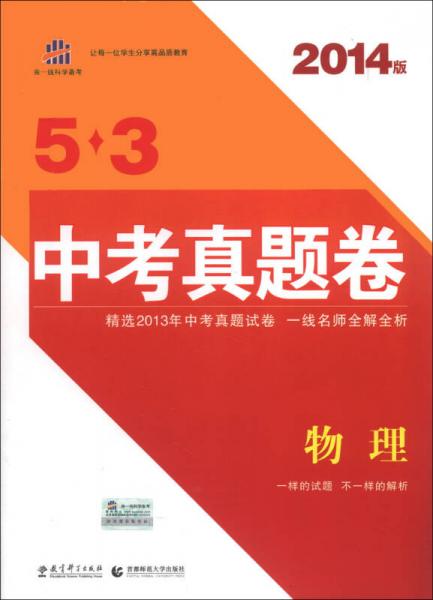 曲一线科学备考·5·3中考真题卷：物理（2014版）