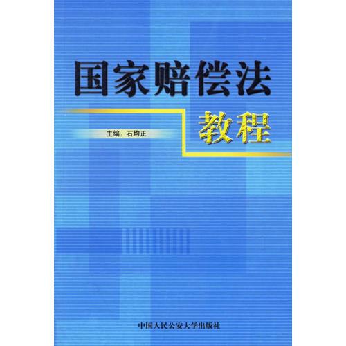 國家賠償法教程