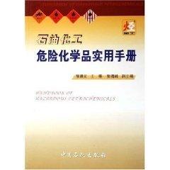 石油化工危險化學品實用手冊