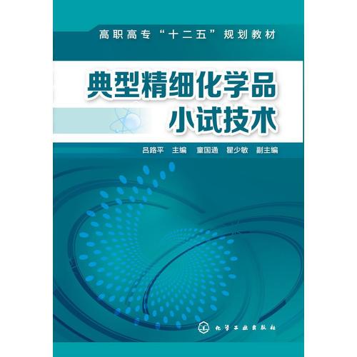 典型精细化学品小试技术(吕路平)