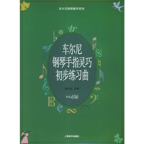 车尔尼钢琴手指灵巧初步练习曲：作品636——车尔尼钢琴教学系列