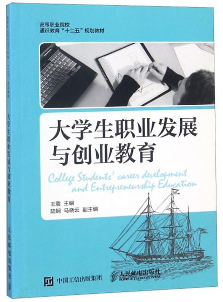 大學生職業(yè)發(fā)展與創(chuàng)業(yè)教育/高等職業(yè)院校通識教育“十二五”規(guī)劃教材