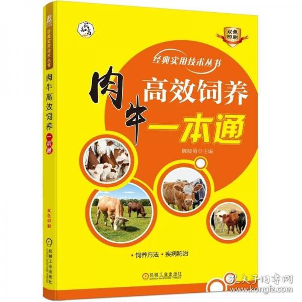 肉牛高效饲养一本通 养殖