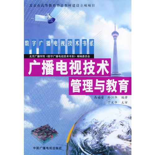 广播电视技术管理与教育——数字广播电视技术书系