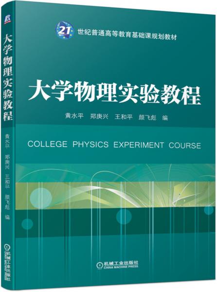大學物理實驗教程