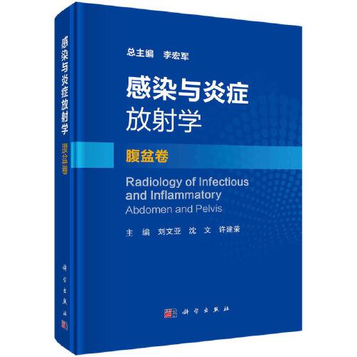 感染與炎癥放射學·腹盆卷