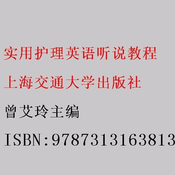 實用護理英語聽說教程 曾艾玲主編 上海交通大學出版社 9787313163813