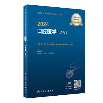 2024全国卫生专业技术资格考试指导 口腔医学