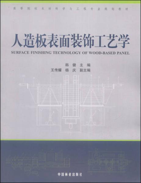 人造板表面裝飾工藝學(xué)/高等院校木材科學(xué)與工程專業(yè)規(guī)劃教材