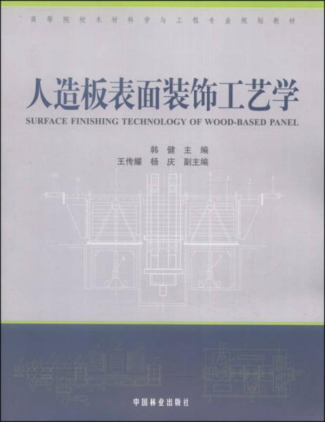 人造板表面装饰工艺学/高等院校木材科学与工程专业规划教材