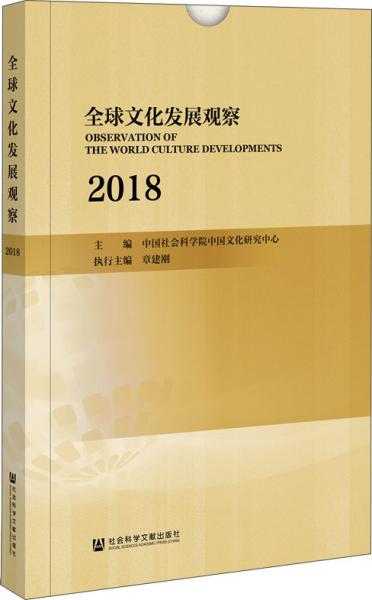 全球文化发展观察（2018）