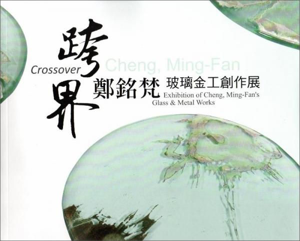 跨界：郑铭梵玻璃金工创作展