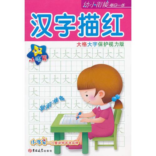 ★☆小海星·幼小銜接每日一練—漢字描紅