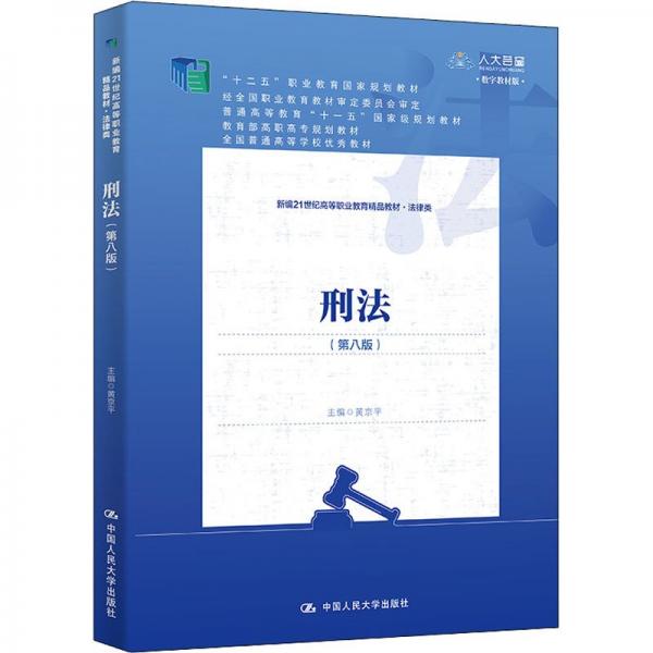 刑法（第八版）（新編21世紀(jì)高等職業(yè)教育精品教材·法律類(lèi)；“十二五”職業(yè)教育國(guó)家規(guī)劃教材 經(jīng)全國(guó)職業(yè)教育教材審定委員會(huì)審定；教育部高職高專(zhuān)規(guī)劃教材，全國(guó)普通高等學(xué)校優(yōu)秀教材，普通高等教育“十一五”國(guó)家）