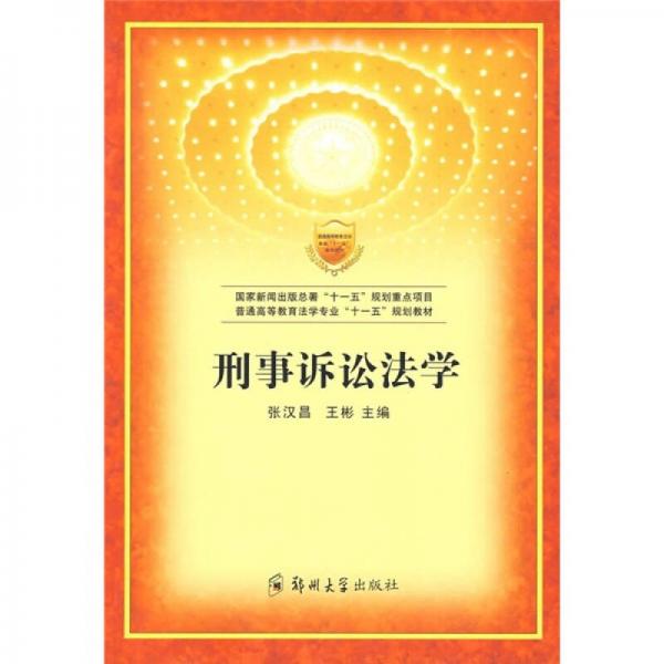 普通高等教育法學(xué)專(zhuān)業(yè)“十一五”規(guī)劃教材：刑事訴訟法學(xué)