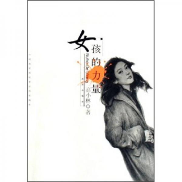 女孩的力量