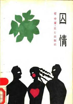 囚情