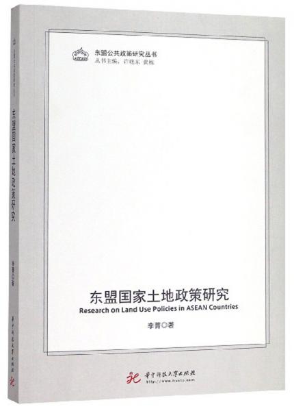 東盟國家土地政策研究/東盟公共政策研究叢書